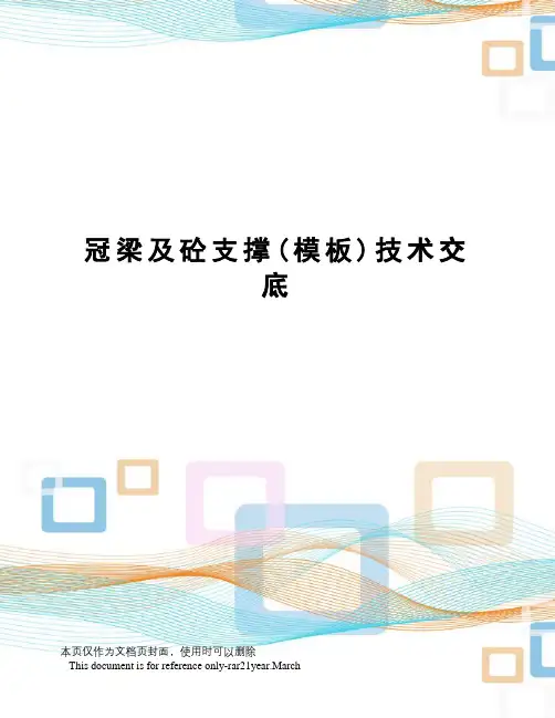 冠梁及砼支撑(模板)技术交底