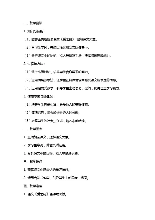 小学语文教案交流《爱之链》教学设计与反思
