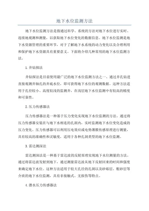 地下水位监测方法