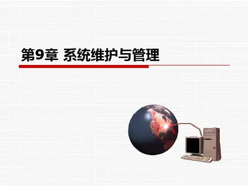系统维护与管理PPT课件