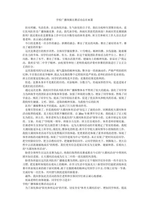 学校广播体操比赛活动总结6篇