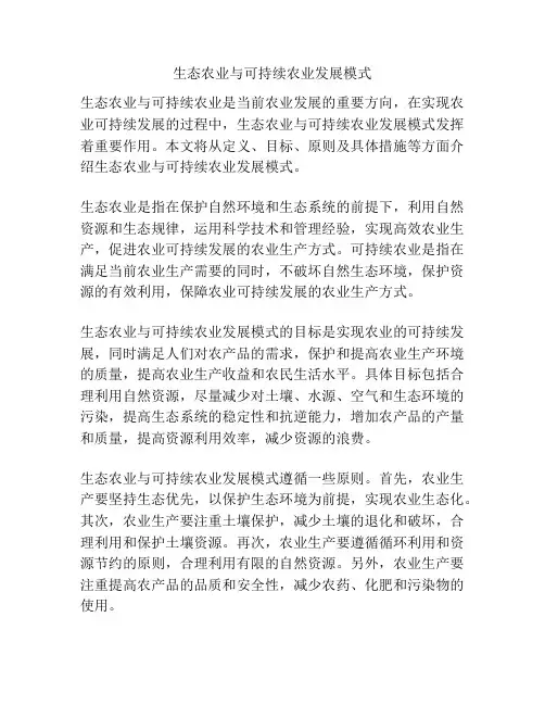 生态农业与可持续农业发展模式