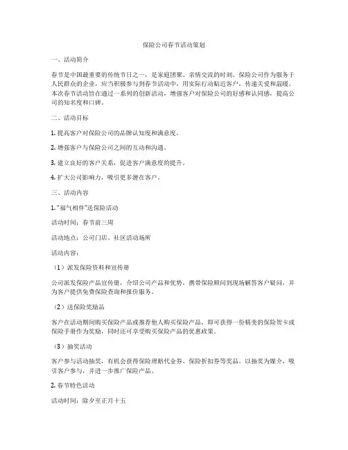 保险公司春节活动策划