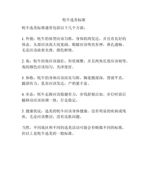 牦牛选美标准