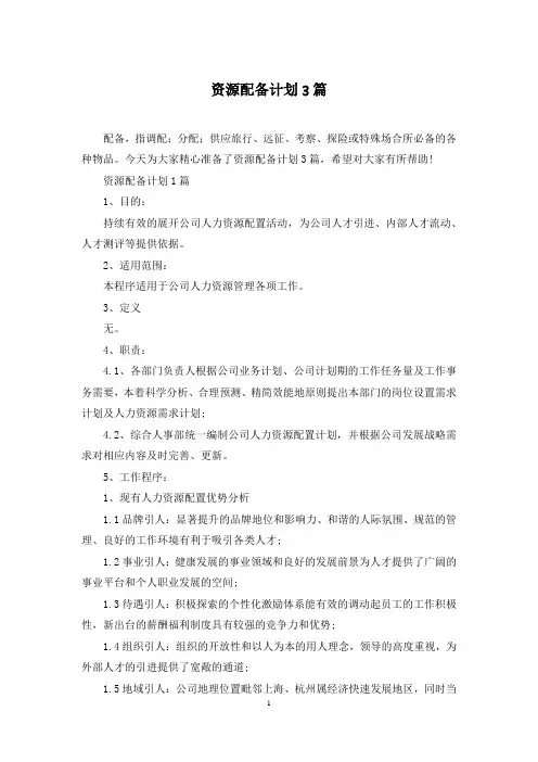 资源配备计划3篇