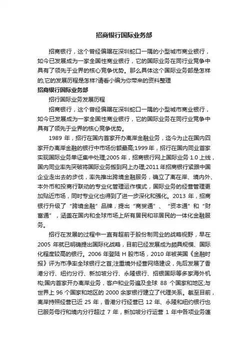 招商银行国际业务部