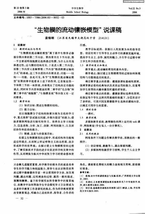 “生物膜的流动镶嵌模型”说课稿