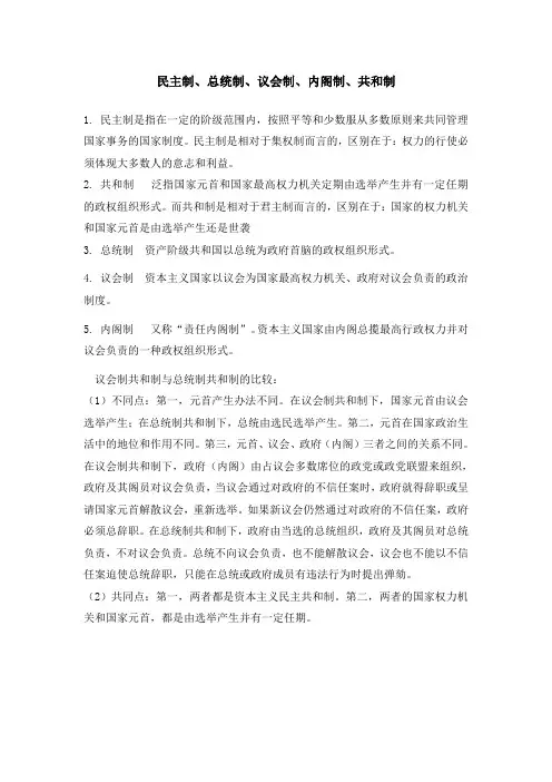 总统制、议会制、内阁制、共和制