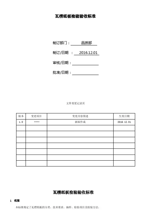 瓦楞纸板检验验收标准