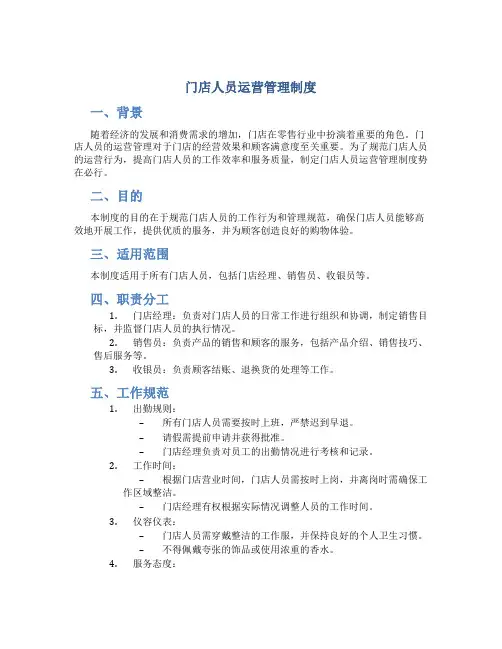 门店人员运营管理制度
