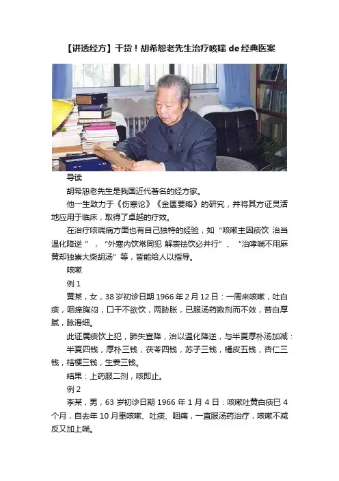 【讲透经方】干货！胡希恕老先生治疗咳喘de经典医案