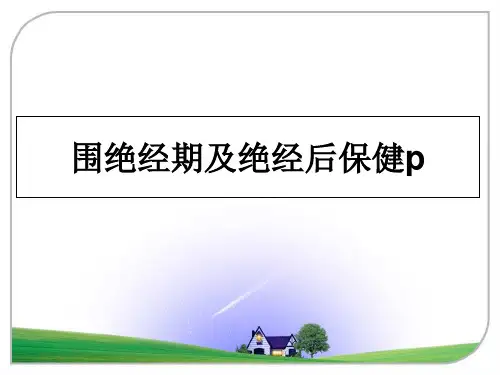 [整理]围绝经期及绝经后保健pPPT课件