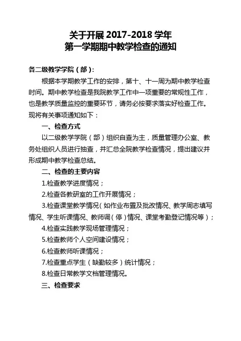 关于做好2017-2018学年第一学期期中教学检查的通知