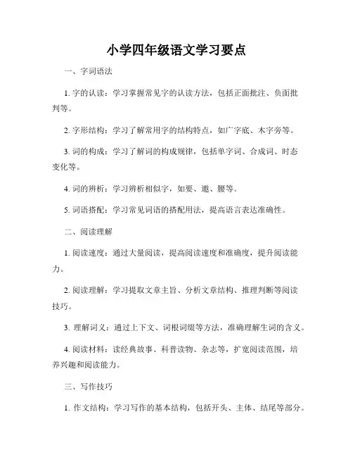 小学四年级语文学习要点