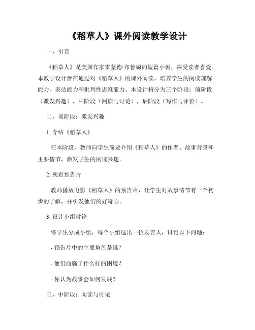 《稻草人》课外阅读教学设计