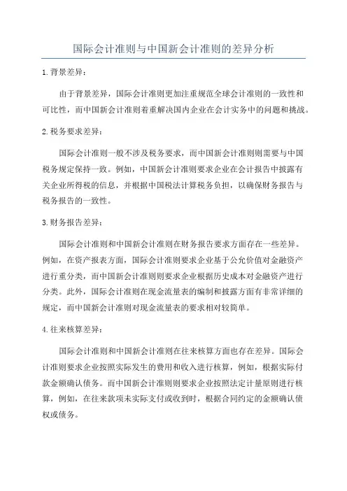 国际会计准则与中国新会计准则的差异分析