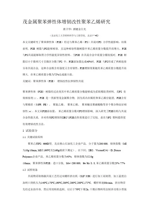 茂金属聚苯弹性体增韧改性聚苯乙烯的研究