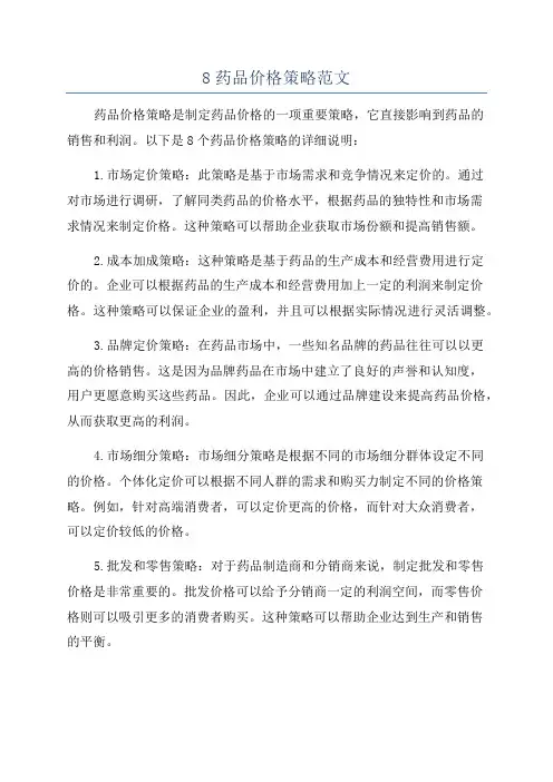 8药品价格策略范文