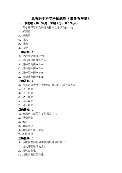 急救医学科专科试题库(附参考答案)