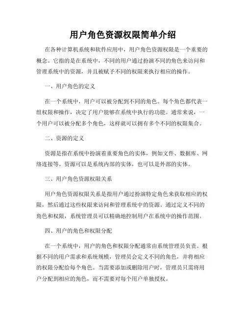 用户角色资源权限简单介绍
