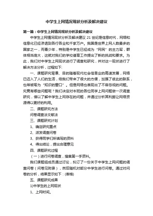 中学生上网情况现状分析及解决建议