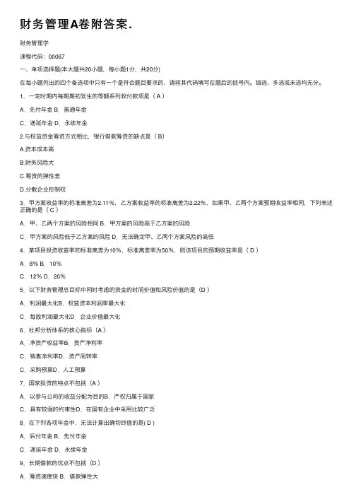 财务管理A卷附答案.