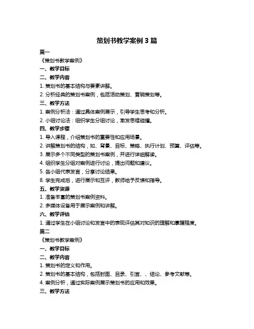 策划书教学案例3篇