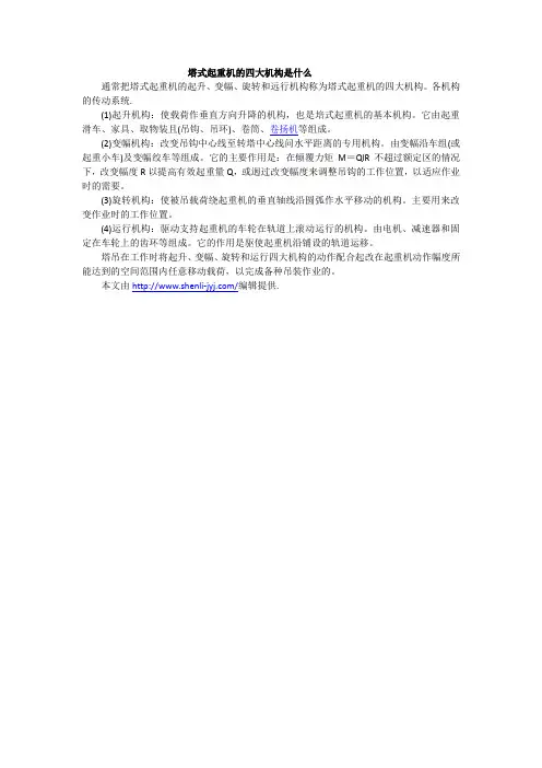 塔式起重机的四大机构是什么