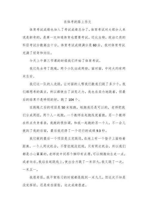 在体考的路上作文