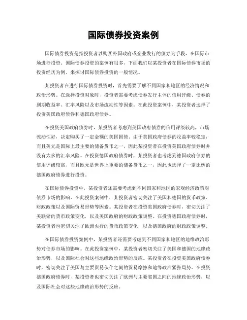 国际债券投资案例