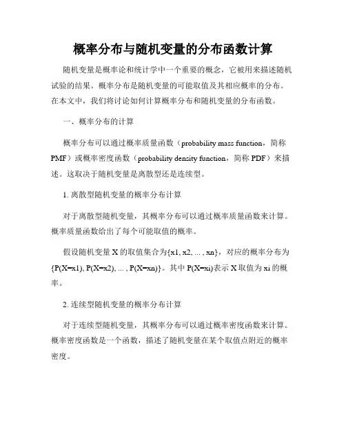 概率分布与随机变量的分布函数计算
