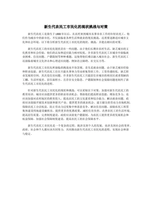 新生代农民工市民化的现状挑战与对策