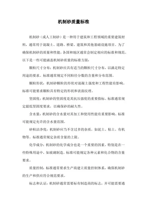 机制砂质量标准