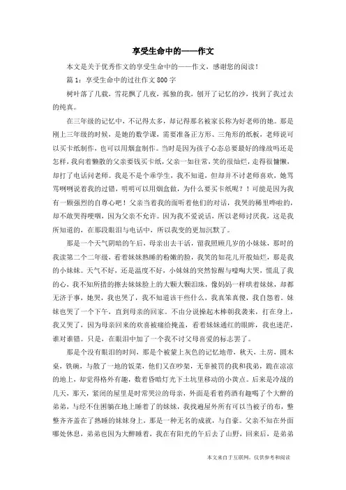 享受生命中的——作文_优秀作文
