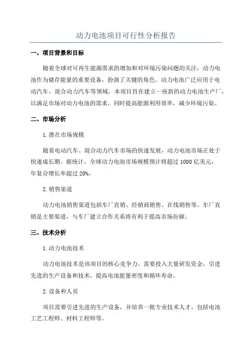 动力电池项目可行性分析报告