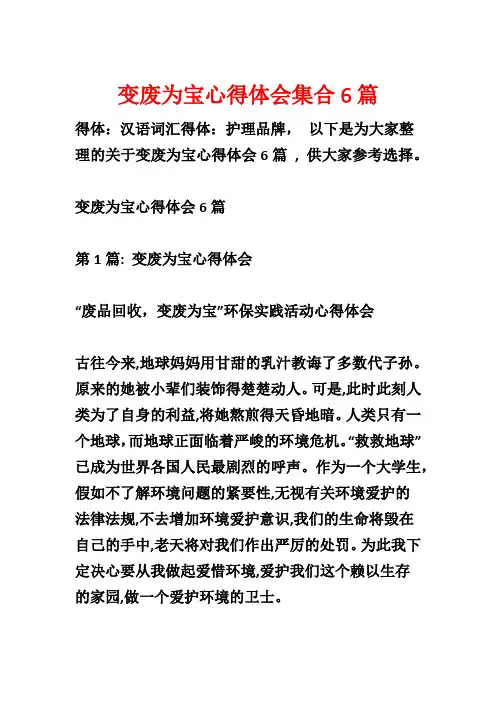 变废为宝心得体会集合6篇