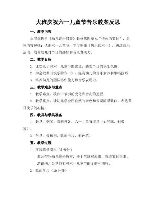 大班庆祝六一儿童节音乐教案反思(1)