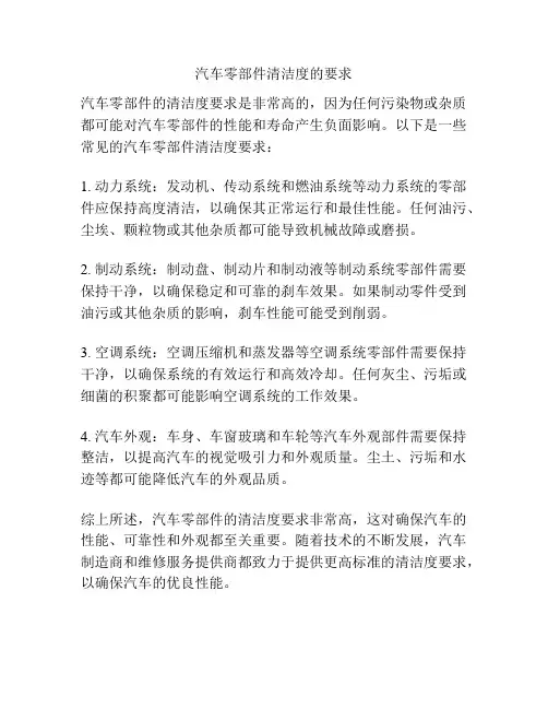 汽车零部件清洁度的要求