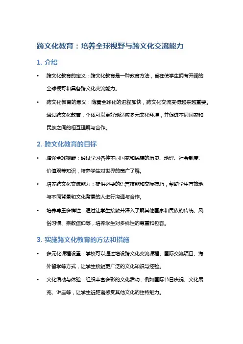 跨文化教育：培养全球视野与跨文化交流能力