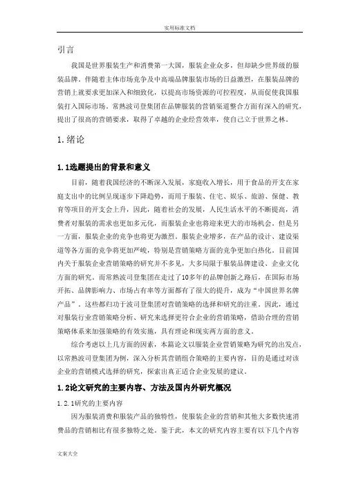 波司登营销渠道策略研究(正文)