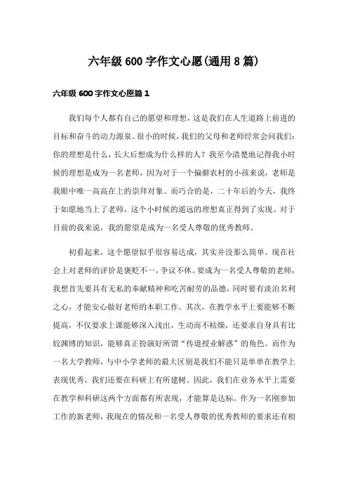 六年级600字作文心愿(通用8篇)