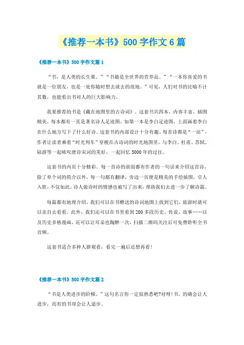 《推荐一本书》500字作文6篇