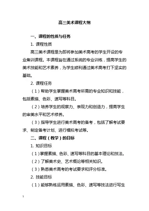 高三美术课程大纲