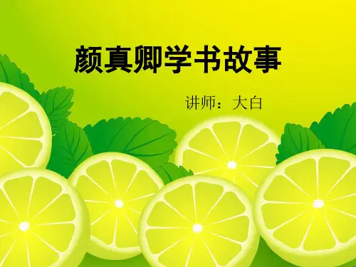 颜真卿书法故事第一课