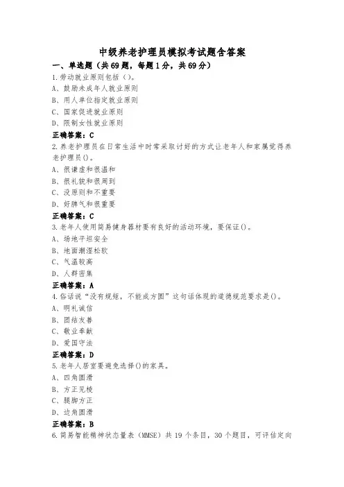 中级养老护理员模拟考试题含答案