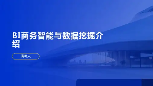 BI商务智能与数据挖掘介绍