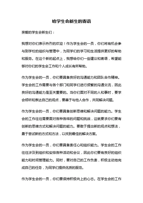 给学生会新生的寄语