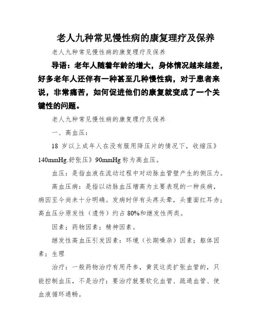 老人九种常见慢性病的康复理疗及保养