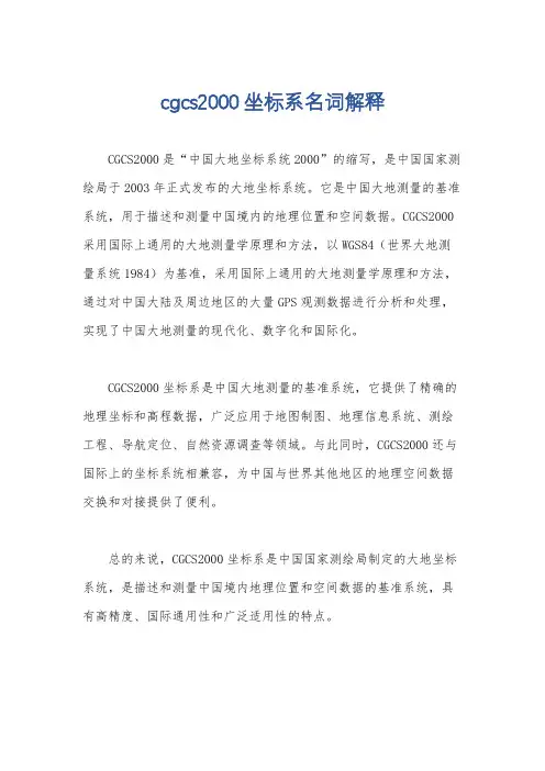 cgcs2000坐标系名词解释