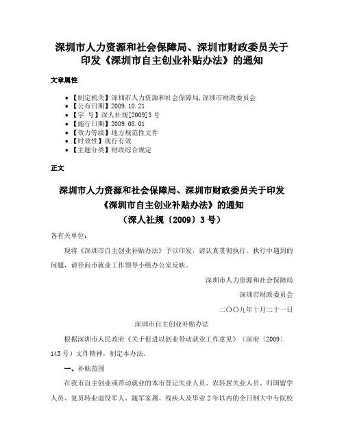 深圳市人力资源和社会保障局、深圳市财政委员关于印发《深圳市自主创业补贴办法》的通知